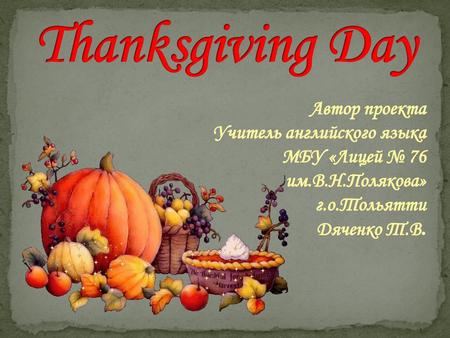 Thanksgiving Day Учитель английского языка МБУ «Лицей № 76