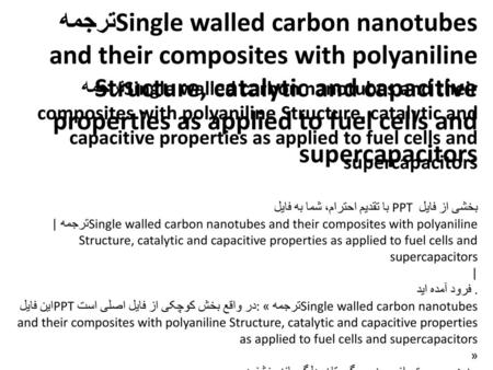 ترجمه Single walled carbon nanotubes and their composites with polyaniline Structure, catalytic and capacitive properties as applied to fuel cells and.