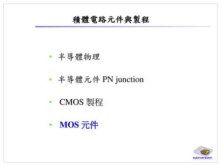 積體電路元件與製程 半導體物理 半導體元件 PN junction CMOS 製程 MOS 元件.