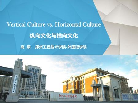 Vertical Culture vs. Horizontal Culture 纵向文化与横向文化