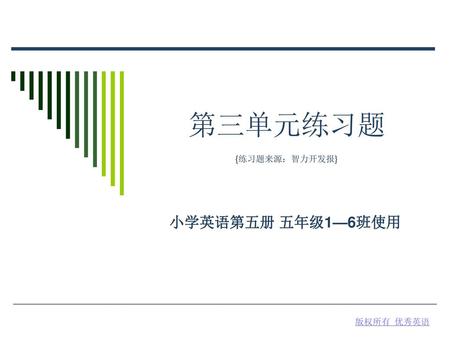 第三单元练习题 {练习题来源：智力开发报} 小学英语第五册 五年级1—6班使用 版权所有 优秀英语.