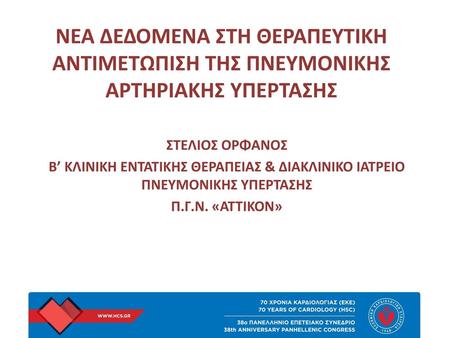 ΝΕΑ ΔΕΔΟΜΕΝΑ ΣΤΗ ΘΕΡΑΠΕΥΤΙΚΗ ΑΝΤΙΜΕΤΩΠΙΣΗ Της ΠΝΕΥΜΟΝΙΚΗς ΑΡΤΗΡΙΑΚΗς ΥΠΕΡΤΑΣΗς ΣΤΕΛΙΟΣ ΟΡΦΑΝΟΣ Β’ ΚΛΙΝΙΚΗ ΕΝΤΑΤΙΚΗΣ ΘΕΡΑΠΕΙΑΣ & ΔΙΑΚΛΙΝΙΚΟ ΙΑΤΡΕΙΟ ΠΝΕΥΜΟΝΙΚΗΣ.