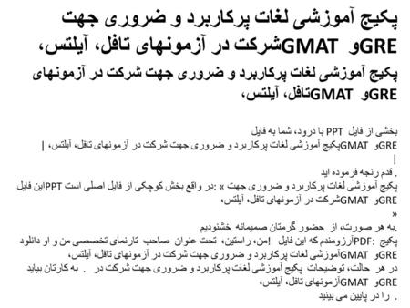 پکیج آموزشی لغات پرکاربرد و ضروری جهت شرکت در آزمونهای تافل، آیلتس، GMAT و GRE را در پایین می بینید.