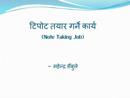 टिपोट तयार गर्ने कार्य (Note Taking Job) - महेन्द्र सैंबुले