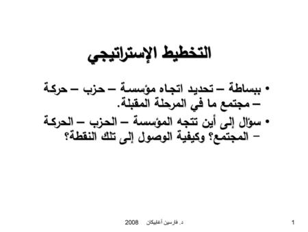 التخطيط الإستراتيجي ببساطة – تحديد اتجاه مؤسسة – حزب – حركة – مجتمع ما في المرحلة المقبلة. سؤال إلى أين تتجه المؤسسة – الحزب – الحركة - المجتمع؟ وكيفية.