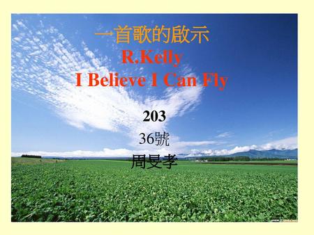 一首歌的啟示 R.Kelly I Believe I Can Fly