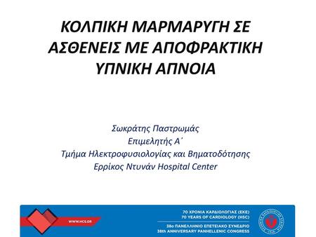 Κολπικη μαρμαρυγη σε ασθενεις με αποφρακτικη υπνικη απνοια