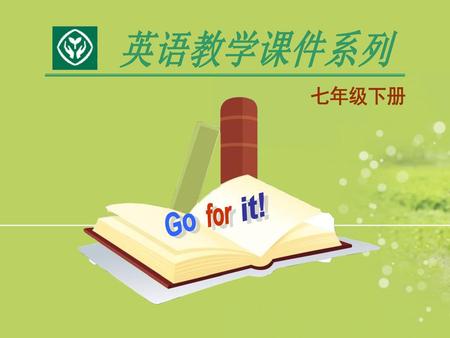 英语教学课件系列 七年级下册 it! for Go.