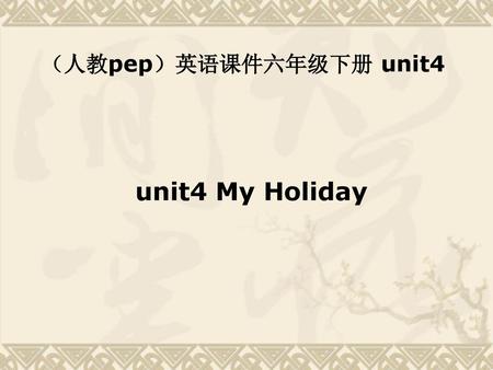 （人教pep）英语课件六年级下册 unit4