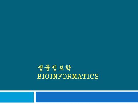 생물정보학 Bioinformatics.