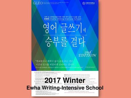 2017 Winter Ewha Writing-Intensive School