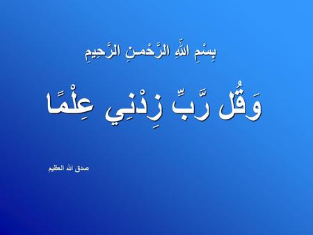 بِسْمِ اللّهِ الرَّحْمـنِ الرَّحِيمِ