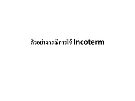 ตัวอย่างกรณีการใช้ Incoterm