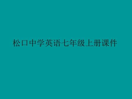 松口中学英语七年级上册课件.