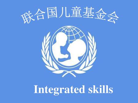 联合国儿童基金会 Integrated skills.