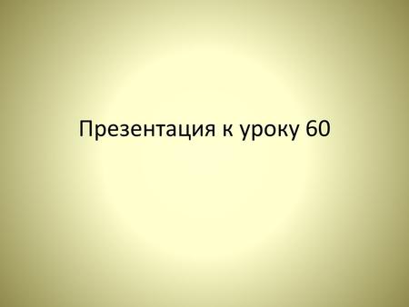 Презентация к уроку 60.