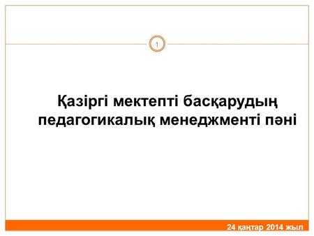 Қазіргі мектепті басқарудың педагогикалық менеджменті пәні 1 24 қаңтар 2014 жыл.