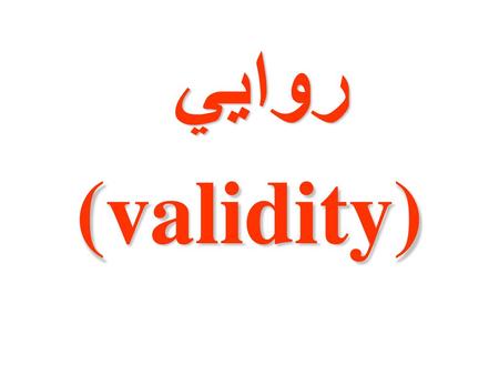 روايي (validity).