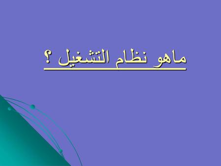 ماهو نظام التشغيل ؟.