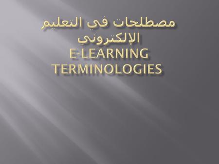 مصطلحات في التعليم الإلكتروني E-learning Terminologies