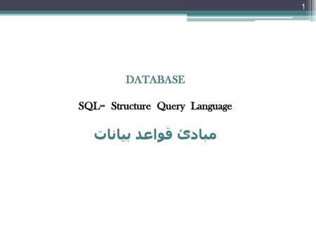 DATABASE SQL= Structure Query Language مبادئ قواعد بيانات