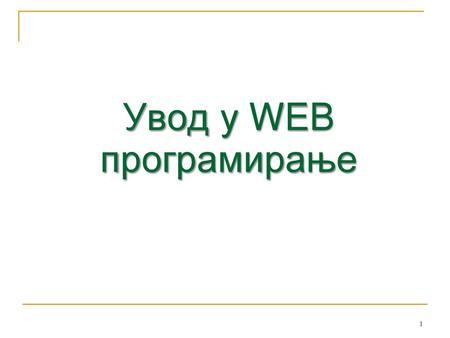 Увод у WEB програмирање