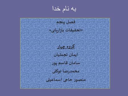 به نام خدا فصل پنجم «تحقیقات بازاریابی» گروه چهار ایمان تجملیان