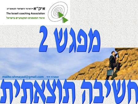 מפגש 2 חשיבה תוצאתית שמעיה דוד mailto:shmayad@gmail.com.