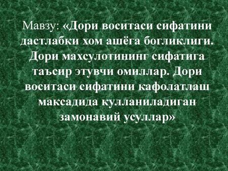 Мавзу: «Дори воситаси сифатини дастлабки хом ашёга богликлиги