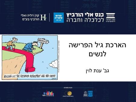 הארכת גיל הפרישה לנשים גב' ענת לוין.