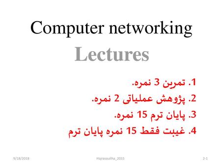 Lectures Computer networking تمرین 3 نمره. پژوهش عملیاتی 2 نمره.