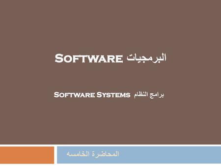 برامج النظام Software Systems