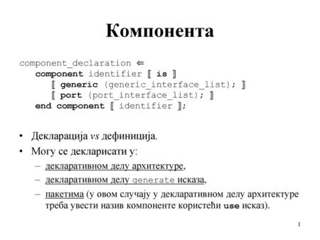 Компонента Декларација vs дефиниција. Могу се декларисати у: