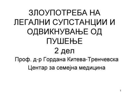 ЗЛОУПОТРЕБА НА ЛЕГАЛНИ СУПСТАНЦИИ И ОДВИКНУВАЊЕ ОД ПУШЕЊЕ 2 дел