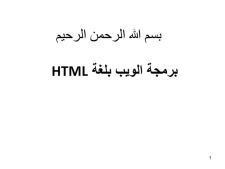 بسم الله الرحمن الرحيم برمجة الويب بلغة HTML 1.