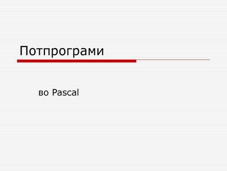 Потпрограми во Pascal.