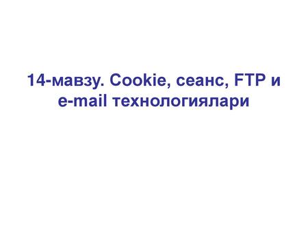 14-мавзу. Cookie, сеанс, FTP и  технологиялари