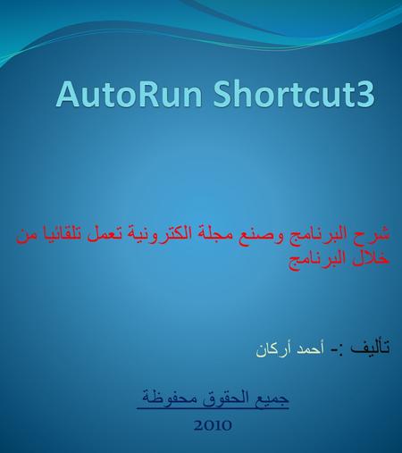 AutoRun Shortcut3 تأليف :- أحمد أركان