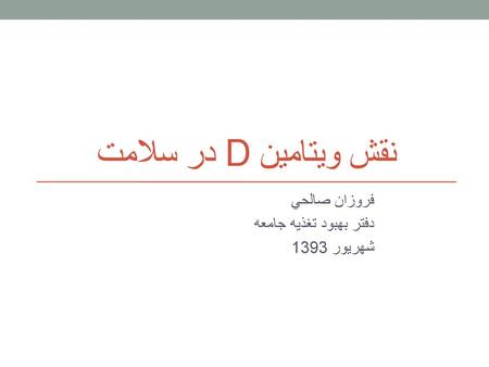 فروزان صالحي دفتر بهبود تغذيه جامعه شهريور 1393