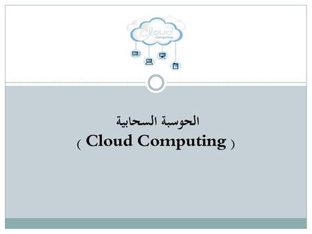 الحوسبة السحابية ( Cloud Computing ).