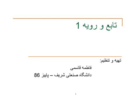 تهیه و تنظیم: فاطمه قاسمی دانشگاه صنعتی شریف – پاییز 86