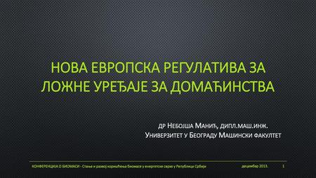 НовA европска регулатива за ложне уређаје за домаћинства