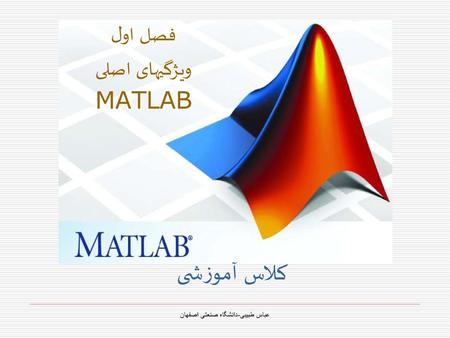 فصل اول ویژگیهای اصلی MATLAB