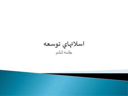 اسلاتهاي توسعه جلسه ششم.