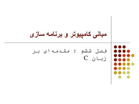 مبانی کامپیوتر و برنامه سازی