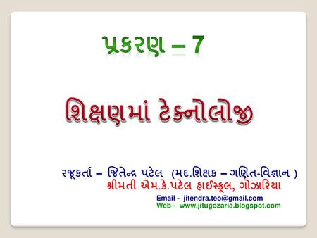 પ્રકરણ – 7 શિક્ષણમાં ટેક્નોલોજી