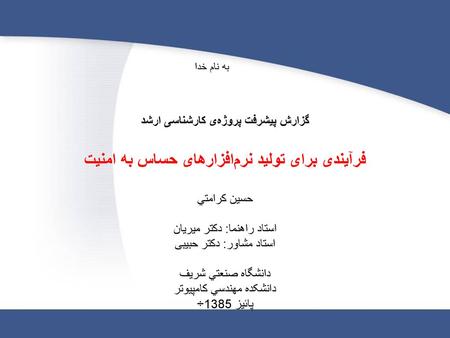 استاد راهنما: دکتر ميريان استاد مشاور: دکتر حبيبی دانشگاه صنعتي شريف