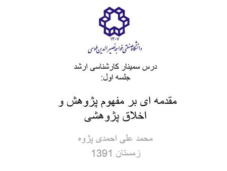 محمد علی احمدی پژوه زمستان 1391