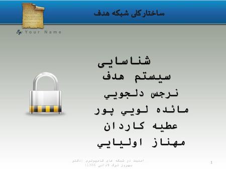 شناسایی سیستم هدف نرجس دلجويي مائده لويي پور عطيه كاردان مهناز اوليايي