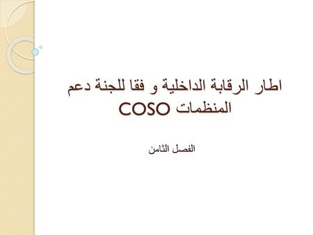 اطار الرقابة الداخلية و فقا للجنة دعم المنظمات COSO